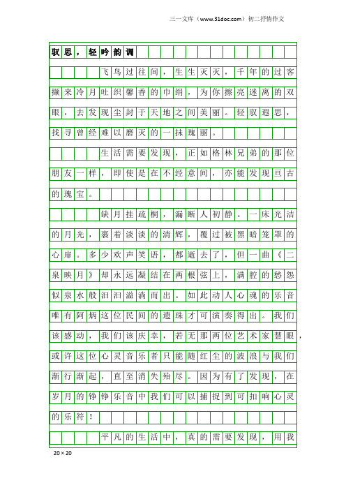 初二抒情作文：驭思,轻吟韵调