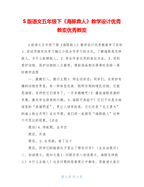 S版语文五年级下《海豚救人》教学设计优秀教案优秀教案