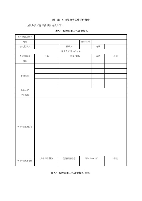 公共机构生活垃圾分类工作评价报告