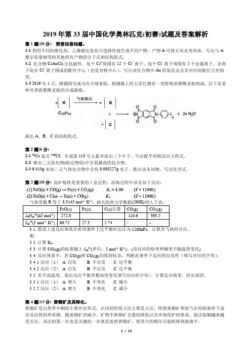 33届中国化学奥林匹克(初赛)试题