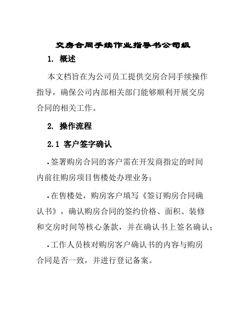 交房合同手续作业指导书公司级