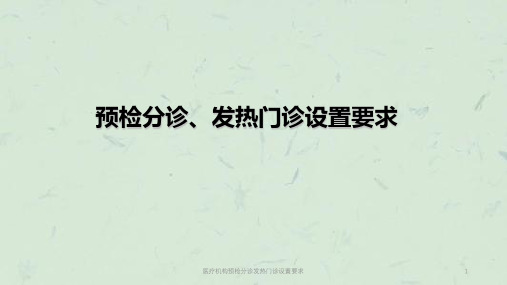 医疗机构预检分诊发热门诊设置要求课件