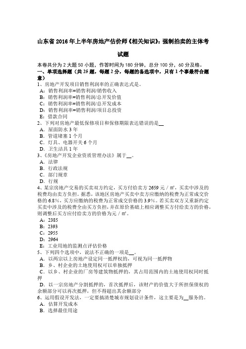 山东省2016年上半年房地产估价师《相关知识》：强制拍卖的主体考试题