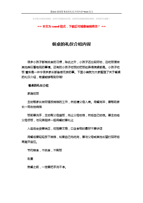 【2018最新】餐桌的礼仪介绍内容-word范文 (4页)