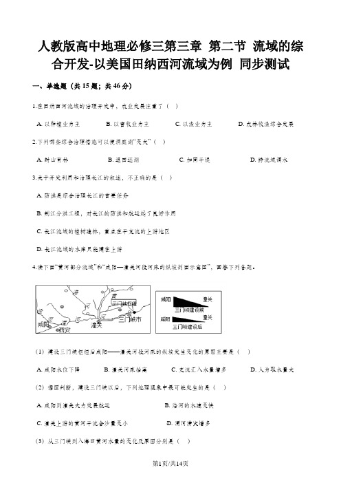 人教版高中地理必修三第三章 第二节 流域的综合开发-以美国田纳西河流域为例 同步测试