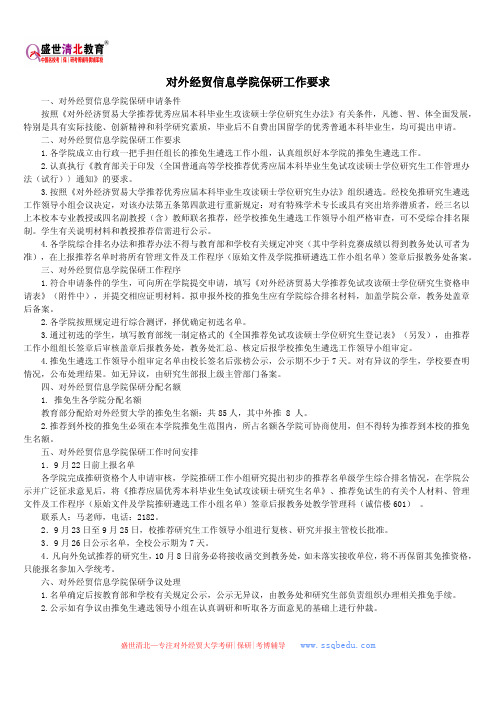 对外经贸信息学院保研工作要求