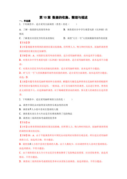 部编数学七年级下册第10章数据的收集、整理与描述(解析版)含答案