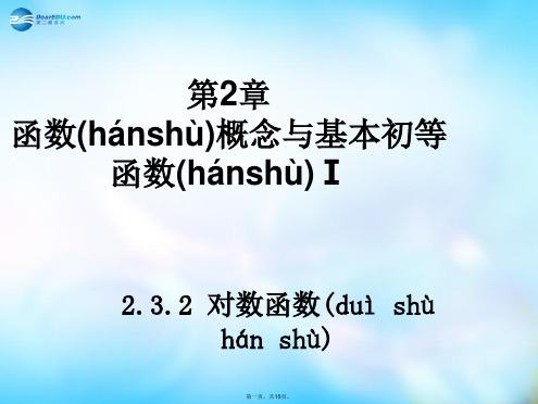 高中数学 2.3.2 对数函数课件 苏教版必修1