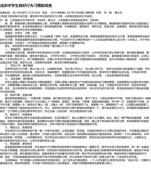 浅谈中学生良好行为习惯的培养