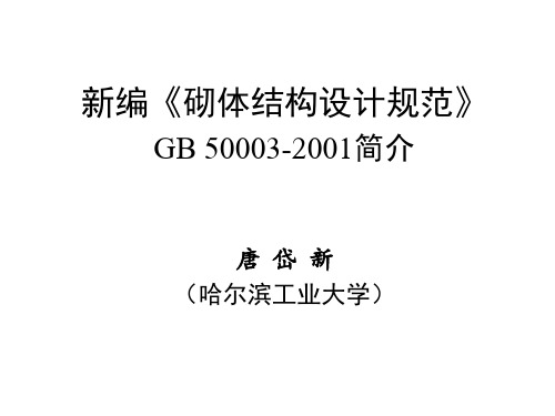 《砌体结构设计规范》GB500032001简介