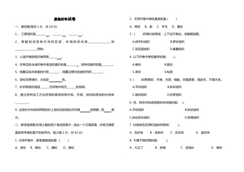 服装材料期末考试卷及答案A卷