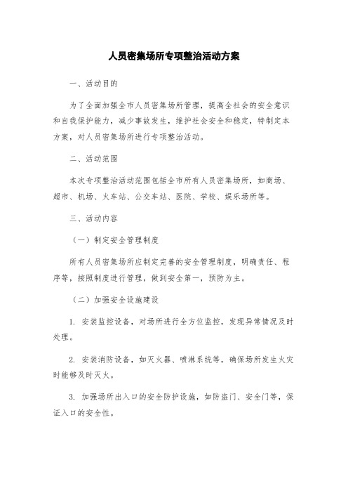 人员密集场所专项整治活动方案