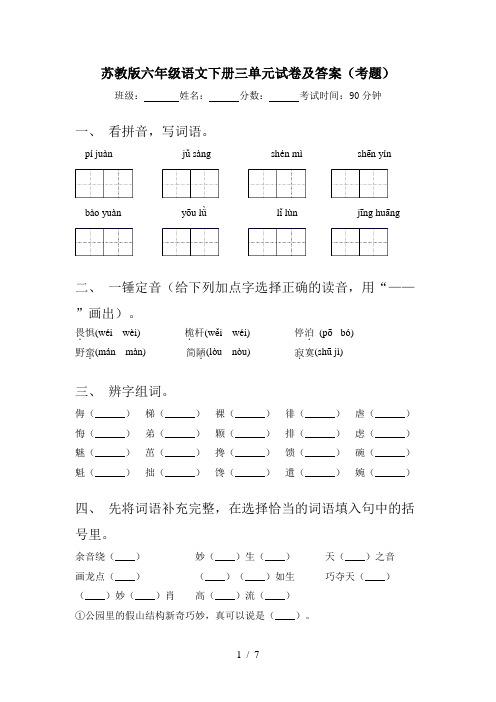 苏教版六年级语文下册三单元试卷及答案(考题)