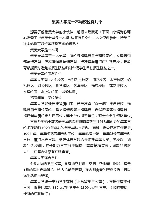 集美大学是一本吗校区有几个