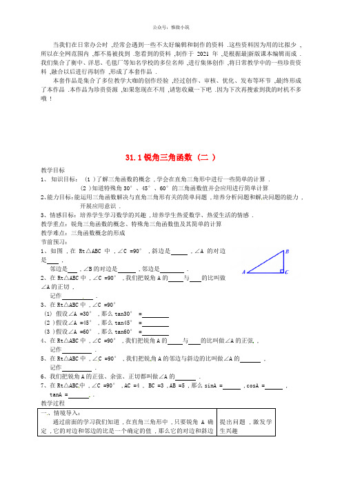 《锐角三角函数》word版 公开课一等奖教案 (3)