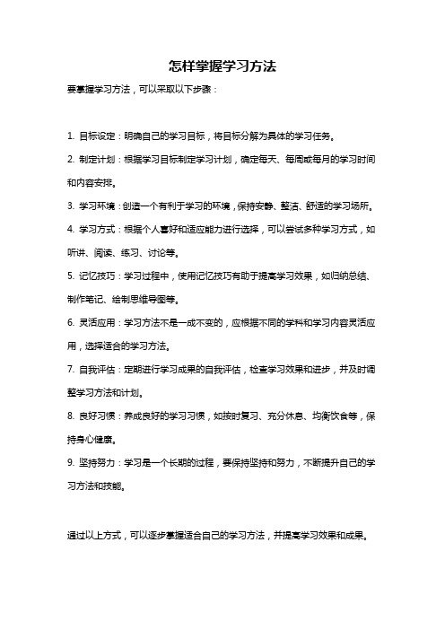 怎样掌握学习方法