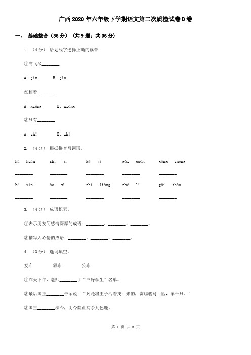 广西2020年六年级下学期语文第二次质检试卷D卷