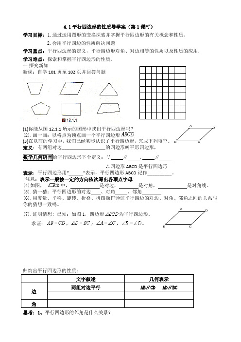 《平行四边形的性质》导学案