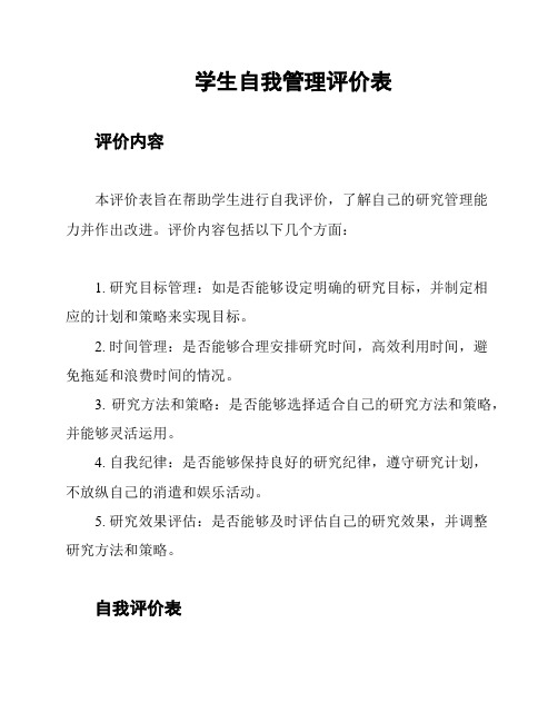 学生自我管理评价表