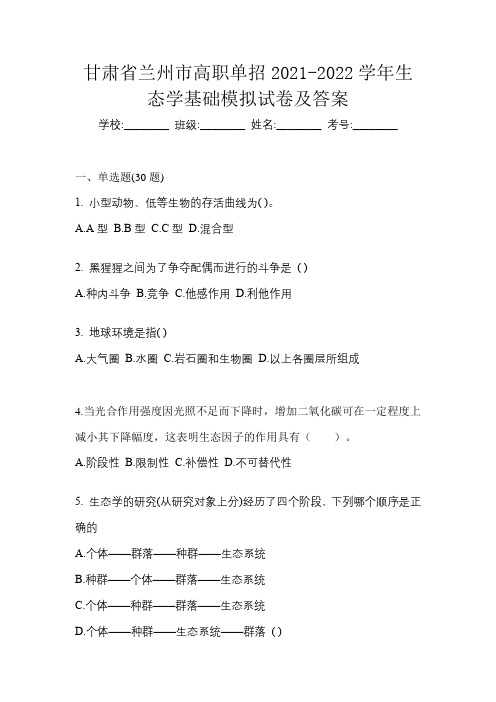 甘肃省兰州市高职单招2021-2022学年生态学基础模拟试卷及答案