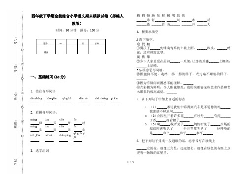 四年级下学期全能综合小学语文期末模拟试卷(部编人教版)