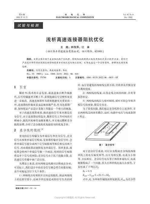 浅析高速连接器阻抗优化