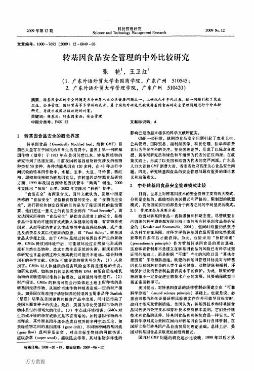 转基因食品安全管理的中外比较研究