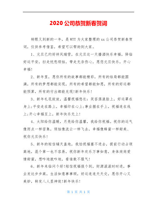 2020公司恭贺新春贺词