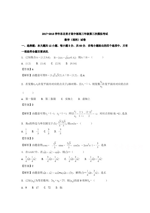 【数学】辽宁省沈阳市东北育才学校2018届高三第三次模拟考试数学(理)试题含解析