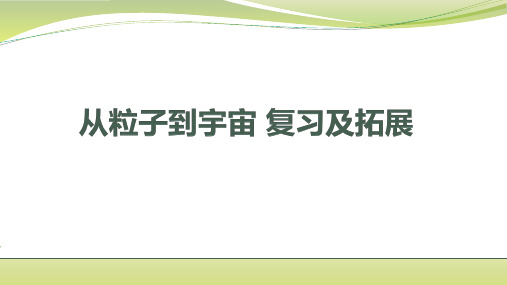 初中物理苏科版八年级下册 第七章 从粒子到宇宙复习及拓展 课件