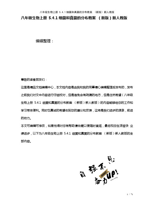 八年级生物上册5.4.1细菌和真菌的分布教案新人教版(2021年整理)