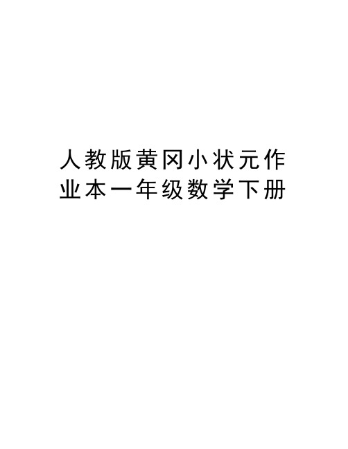 人教版黄冈小状元作业本一年级数学下册教案资料