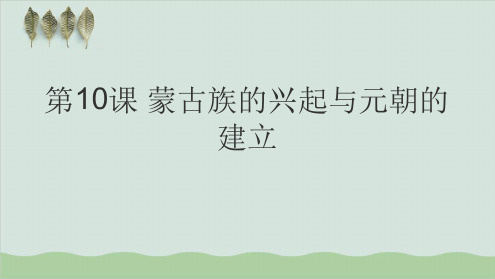 人教版七年级历史下册课件第10课蒙古族的兴起与元朝的建立