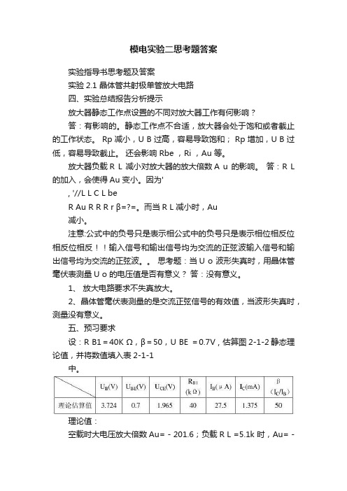 模电实验二思考题答案