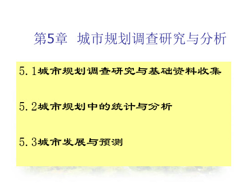 城市规划调查研究与基础资料收集