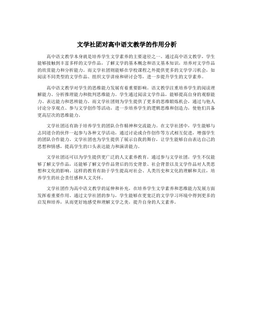 文学社团对高中语文教学的作用分析