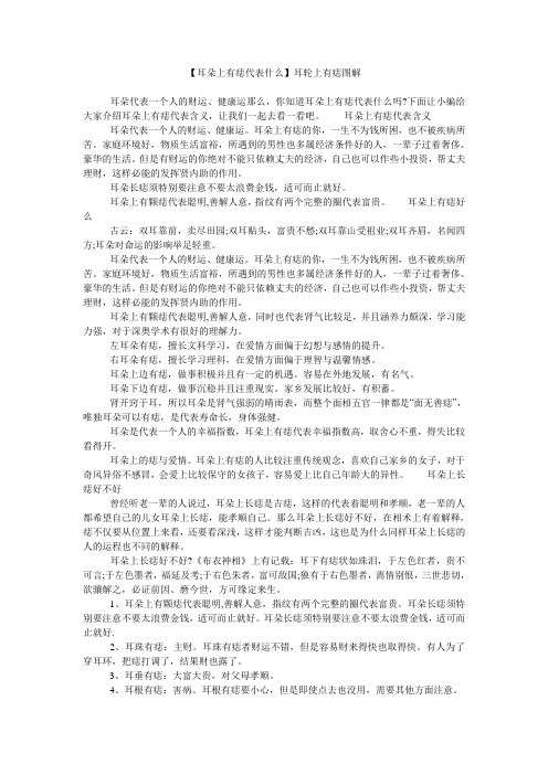 【耳朵上有痣代表什么】耳轮上有痣图解