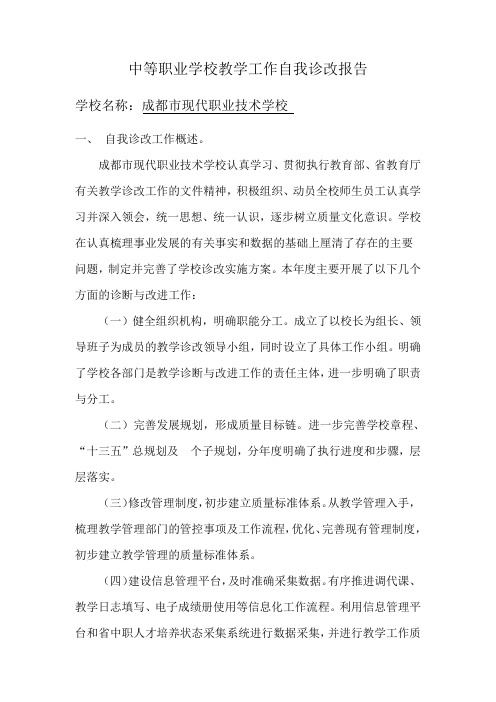 中等职业学校教学工作自我诊改报告