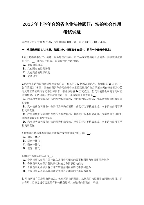 2015年上半年台湾省企业法律顾问：法的社会作用考试试题