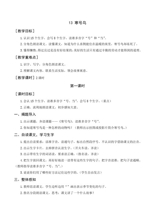 部编版二年级语文上册《寒号鸟》省市级优质课大赛获奖教学设计、说课稿、导学案、教学反思