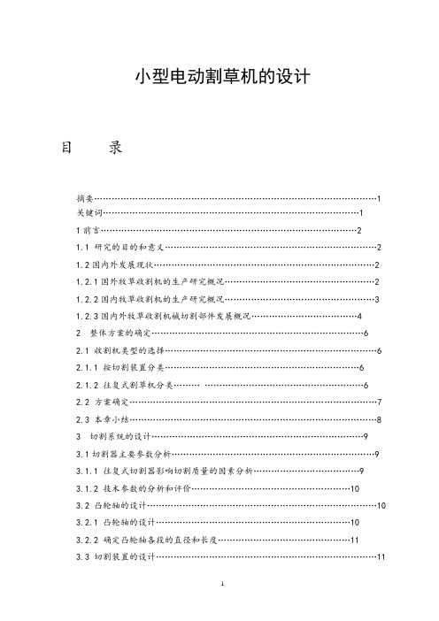 小型割草机的设计毕业设计.doc