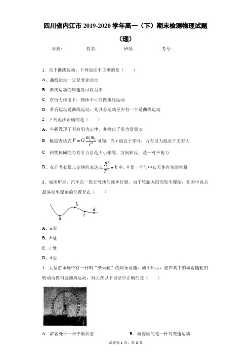 四川省内江市2019-2020学年高一(下)期末检测物理试题(理)