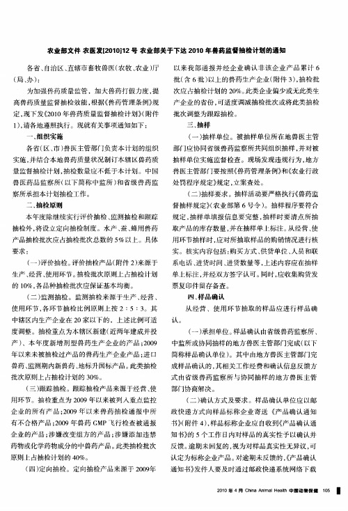 农业部文件农医发[2010]12号农业部关于下达2010年兽药监督抽检计划的通知