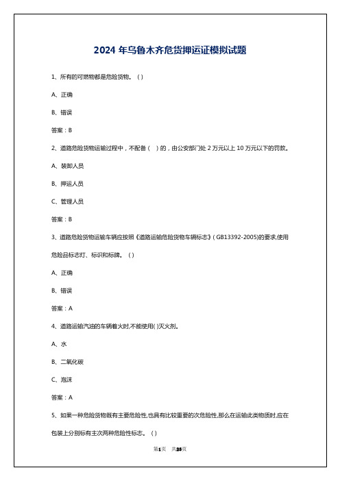 2024年乌鲁木齐危货押运证模拟试题