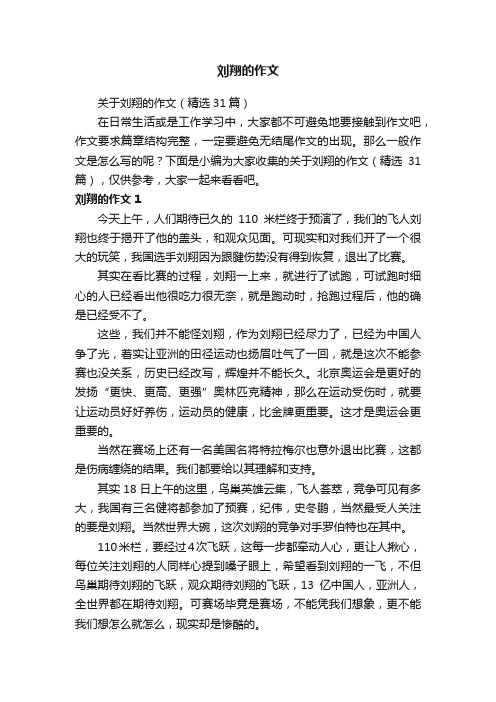 刘翔的作文