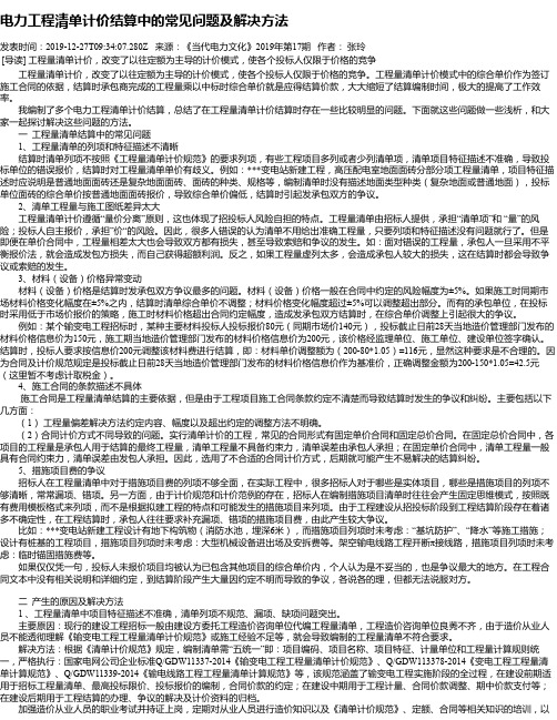 电力工程清单计价结算中的常见问题及解决方法