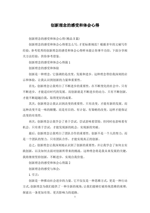 创新理念的感受和体会心得