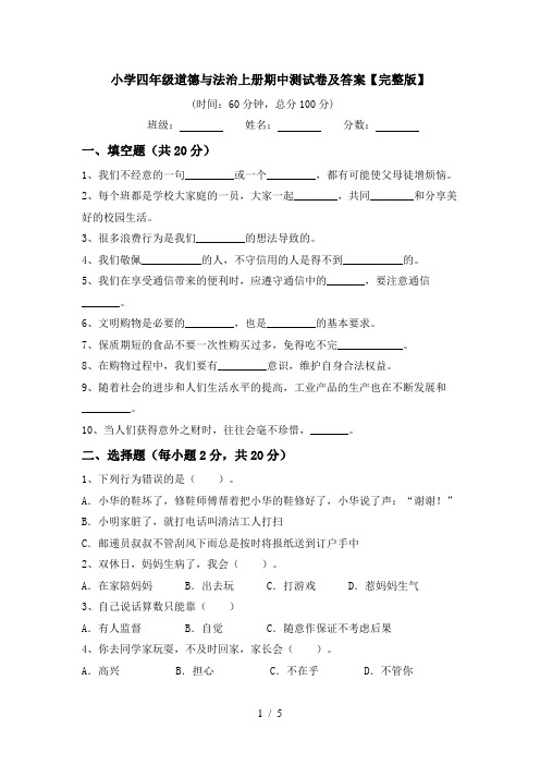 小学四年级道德与法治上册期中测试卷及答案【完整版】