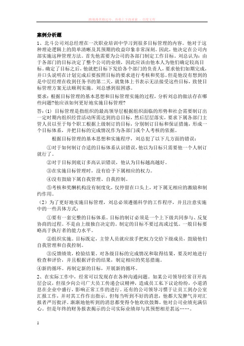 管理学案例分析题答案 