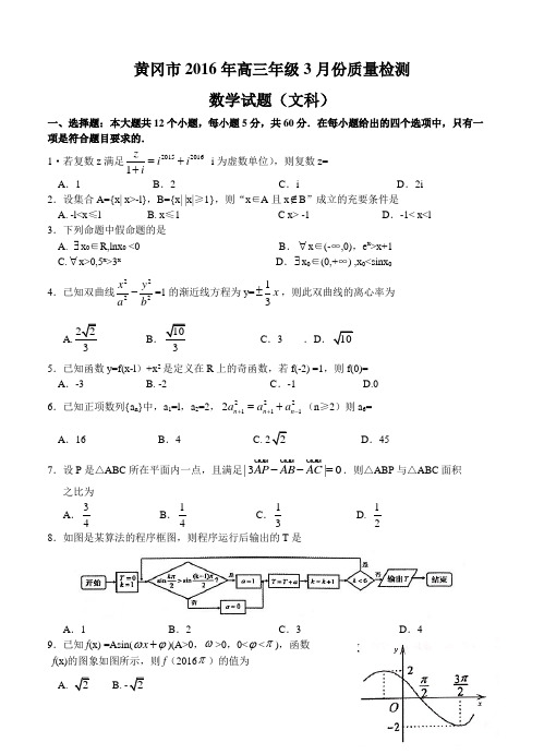 湖北省黄冈市2016届高三3月质量检测 数学(文)试卷(含答案)